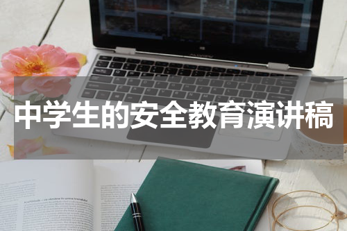 中学生的安全教育演讲稿