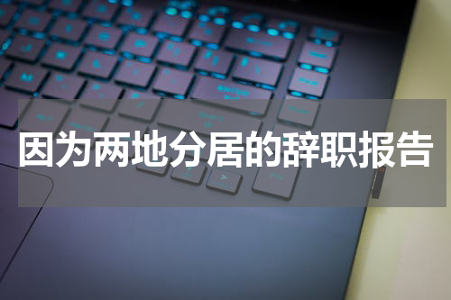 因为两地分居的辞职报告