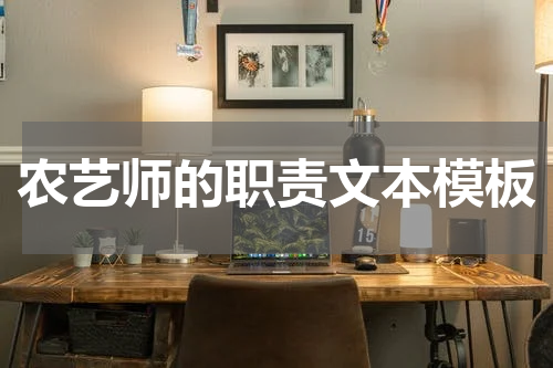 农艺师的职责文本模板