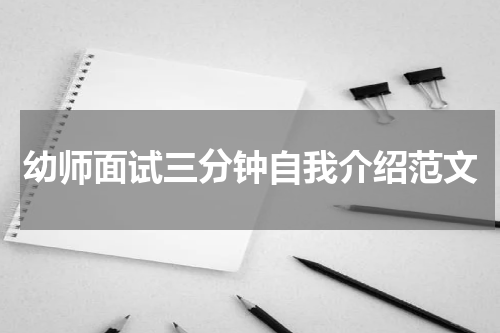 幼师面试三分钟自我介绍范文