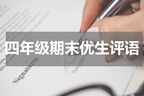 四年级期末优生评语