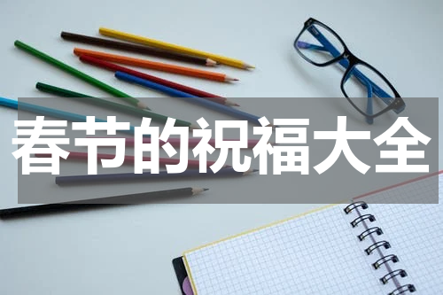 春节的祝福大全