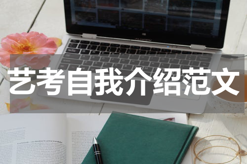 艺考自我介绍范文
