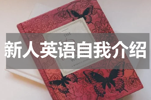 新人英语自我介绍