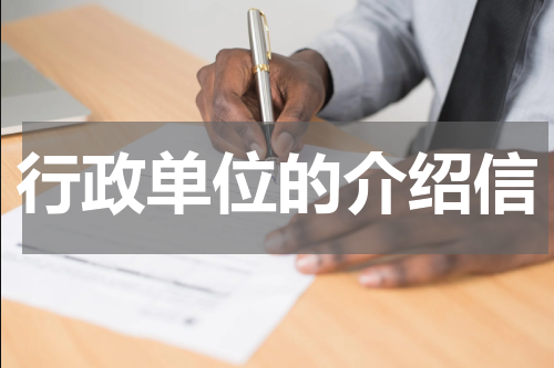 行政单位的介绍信