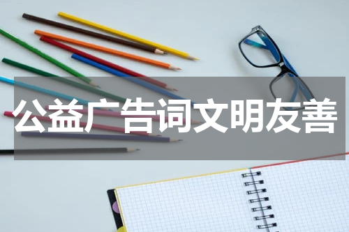 公益广告词文明友善