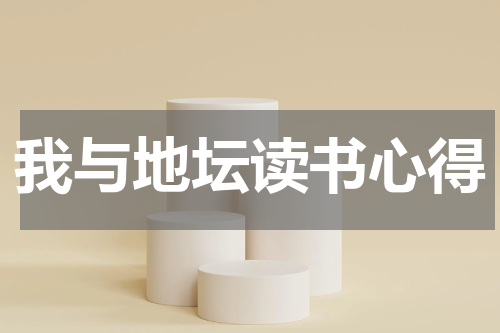 我与地坛读书心得