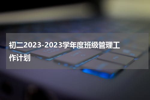初二2023-2023学年度班级管理工作计划