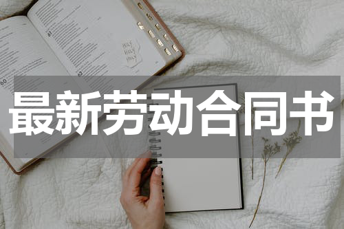 最新劳动合同书