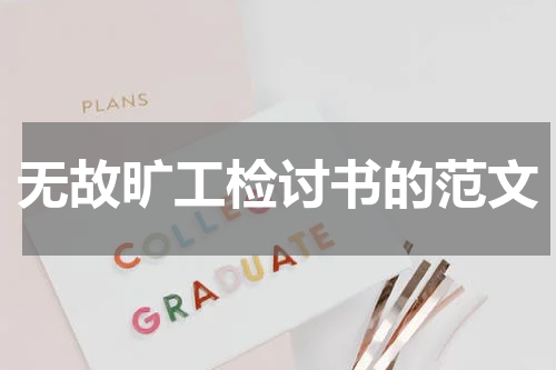 无故旷工检讨书的范文