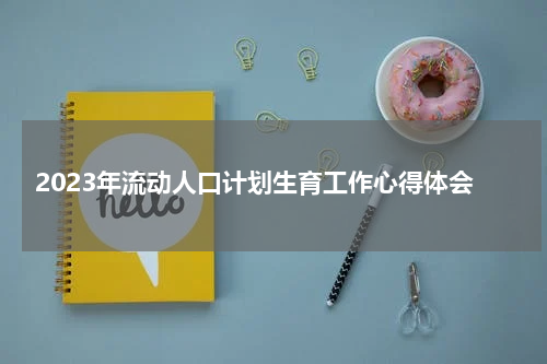 2023年流动人口计划生育工作心得体会