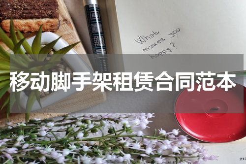 移动脚手架租赁合同范本