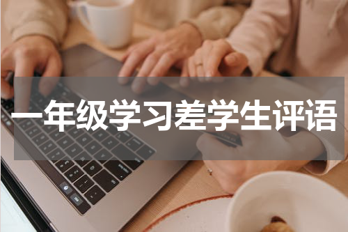 一年级学习差学生评语