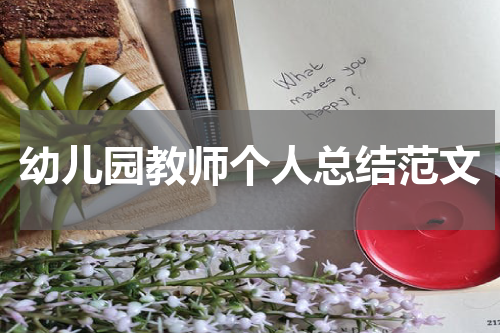 幼儿园教师个人总结范文