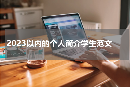 2023以内的个人简介学生范文