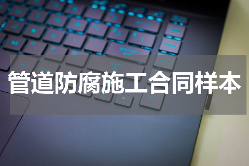 管道防腐施工合同样本