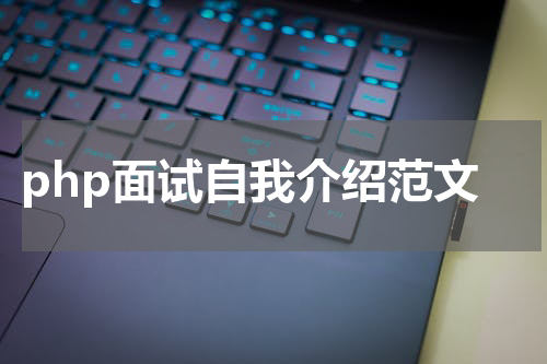 php面试自我介绍范文