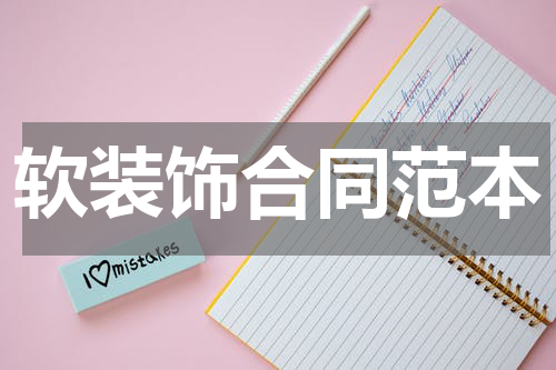 软装饰合同范本