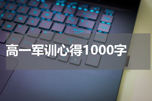 高一军训心得1000字
