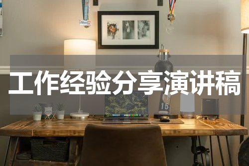 工作经验分享演讲稿