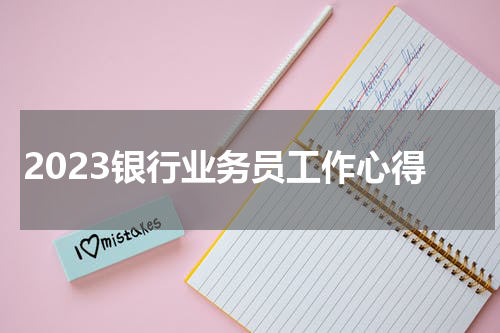 2023银行业务员工作心得