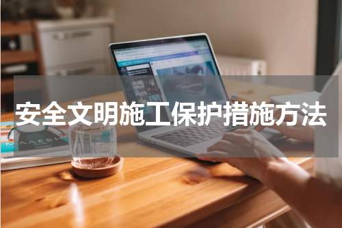 安全文明施工保护措施方法