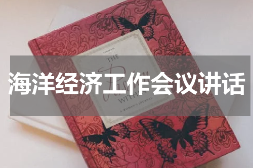 海洋经济工作会议讲话