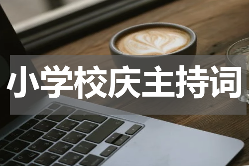 小学校庆主持词