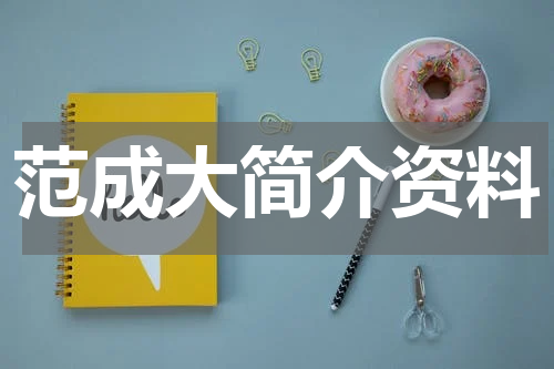 范成大简介资料