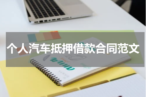 个人汽车抵押借款合同范文