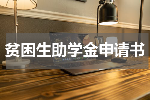 贫困生助学金申请书