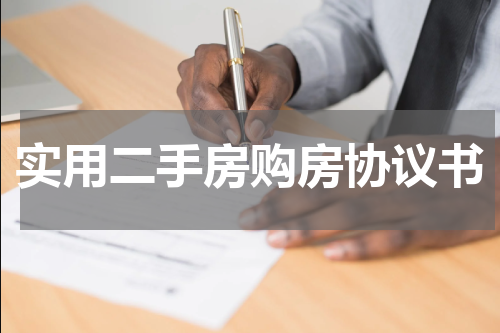 实用二手房购房协议书