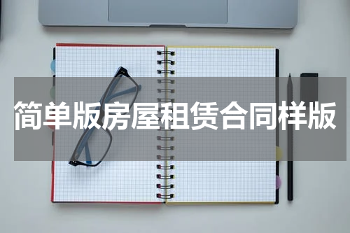 简单版房屋租赁合同样版