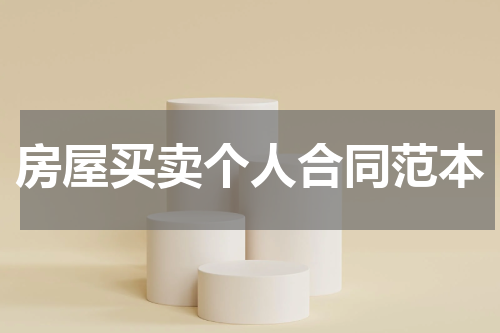 房屋买卖个人合同范本