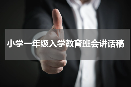 小学一年级入学教育班会讲话稿