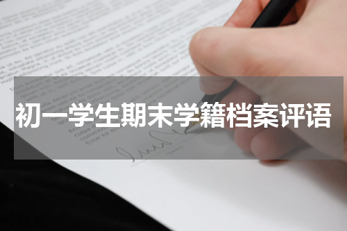 初一学生期末学籍档案评语