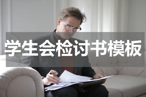 学生会检讨书模板