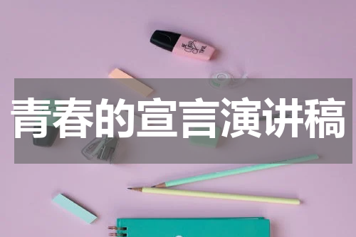 青春的宣言演讲稿