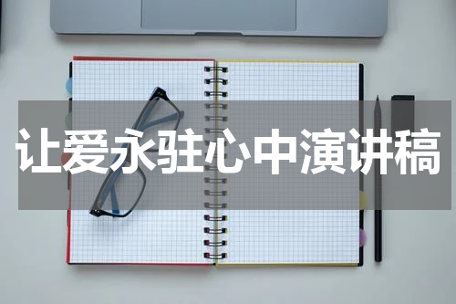让爱永驻心中演讲稿