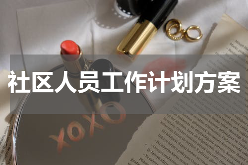 社区人员工作计划方案