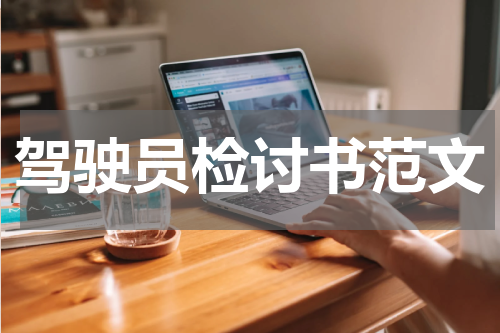 驾驶员检讨书范文