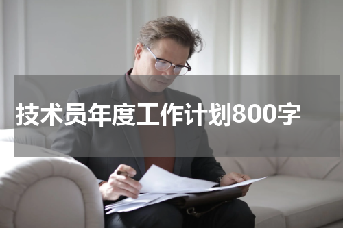 技术员年度工作计划800字