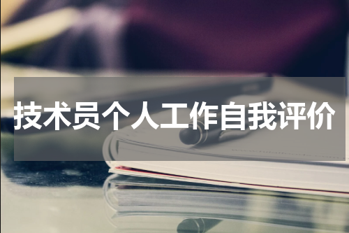 技术员个人工作自我评价