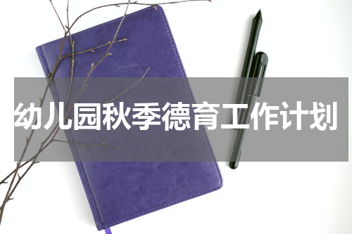 幼儿园秋季德育工作计划