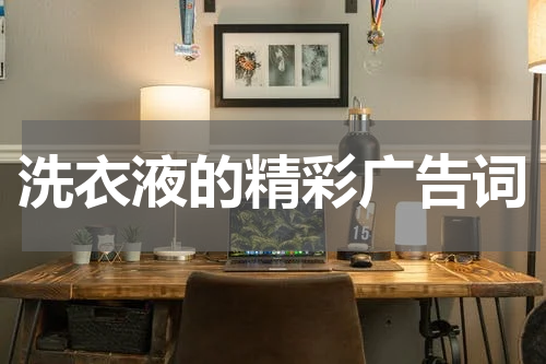 洗衣液的精彩广告词