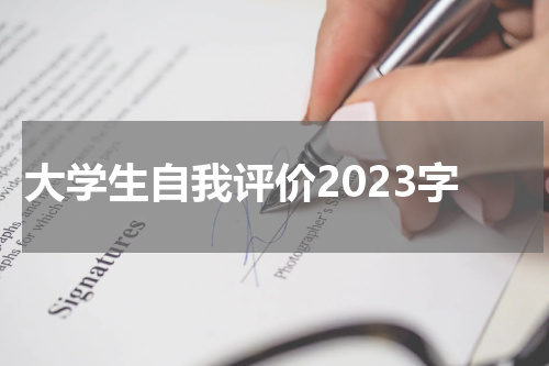 大学生自我评价2023字