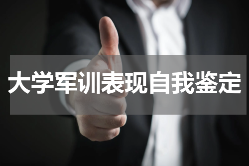 大学军训表现自我鉴定