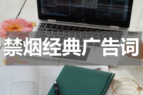 禁烟经典广告词