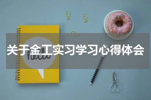 关于金工实习学习心得体会