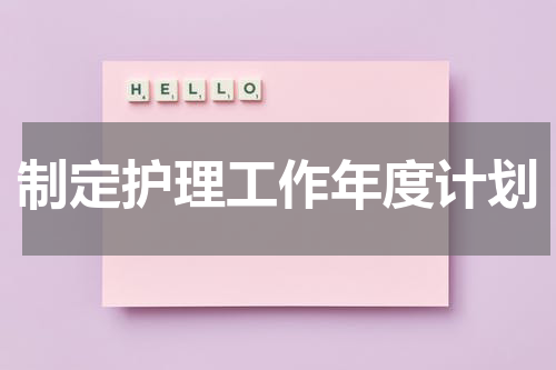 制定护理工作年度计划